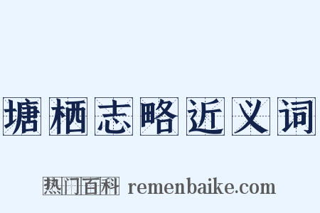 塘栖志略近义词是什么意思的图片